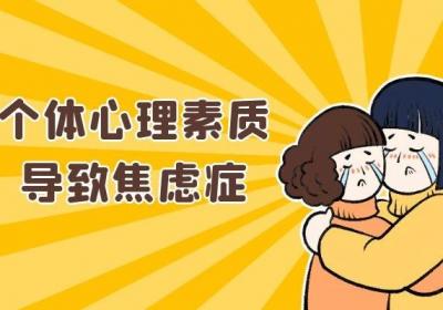 出现焦虑症的原因有哪些？以下因素可以诱发焦虑症
