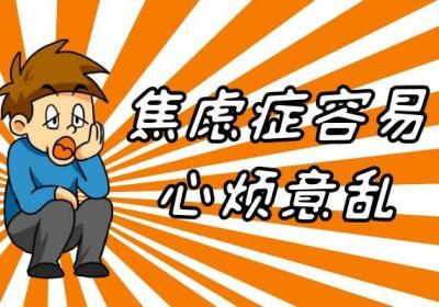 焦虑症的症状和表现有哪些？若出现以下症状需引起重视