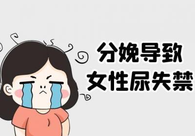 导致女性尿失禁的原因是什么呢？常见于以下5种情况