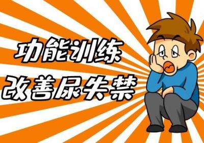 改善尿失禁的治疗方法有哪些？常见的有以下三种方法