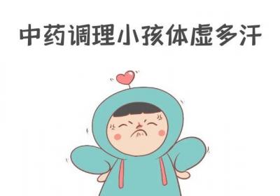 小孩体虚多汗如何调理呢？可以参考以下几种方式