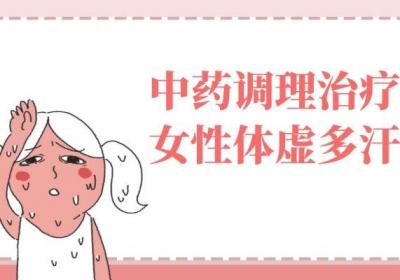 可以缓解女性体虚多汗的中医调理方法有哪些？
