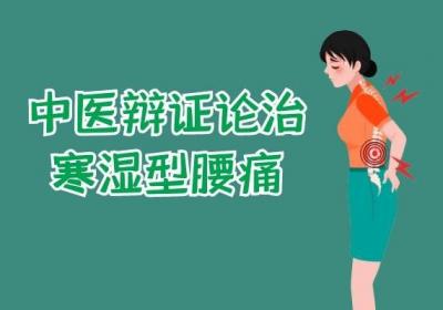 关于腰痛的中医辨证论治你了解多少？