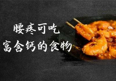 腰痛吃什么食物比较好？这几种食物可以多吃