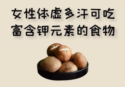 女性体虚多汗吃什么食物可以起到调节的作用呢？