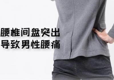 男性腰痛的原因有哪些？男性腰痛是怎么回事？