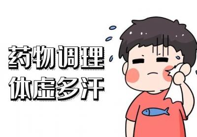 出现体虚多汗如何调理才可以起到良好的效果呢？