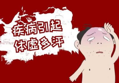 导致体虚多汗的原因有哪些？常见的有以下4种因素