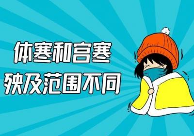 中医中常说的体寒和宫寒的区别是什么？