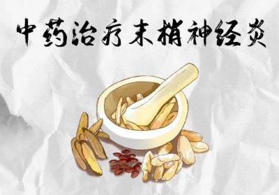 末梢神经炎的中医治疗方法有哪些？