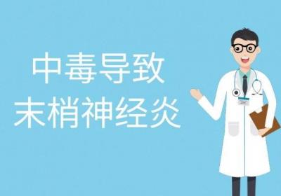 引起末梢神经炎的原因有哪些？常见因素有这几个