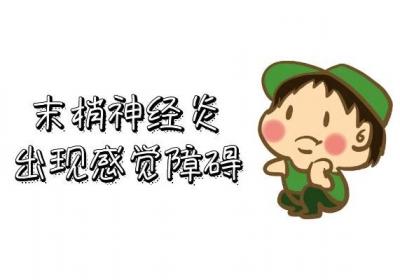 末梢神经炎的症状有哪些？末梢神经炎有哪些表现