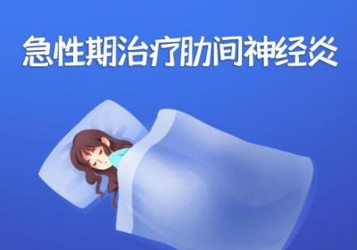 肋间神经炎的治疗方法有哪些？肋间神经炎怎么治疗