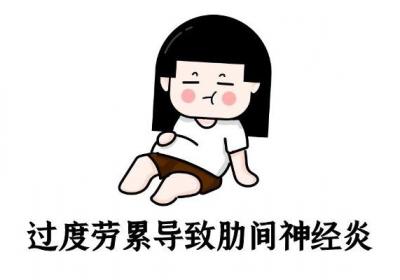 引起肋间神经炎的原因有哪些？多为这几个因素