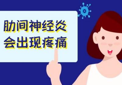 肋间神经炎的症状有哪些？常见表现有这几个