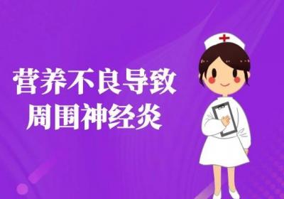 引起周围神经炎的原因有哪些？常见的有以下几种