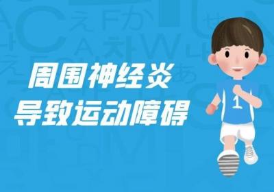 什么是周围神经炎？周围神经炎的症状表现有哪些？