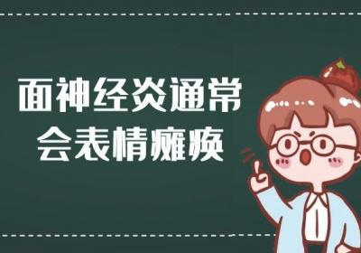 面神经炎的症状有哪些？多为这几个表现