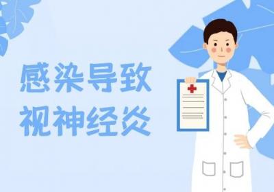 引起视神经炎的原因有哪些？一般可由以下5种因素引起