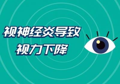 视神经炎的症状是什么？如果出现以下几种症状就要重视了！
