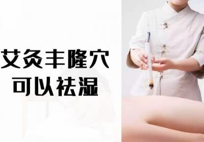 艾灸哪些穴位可以祛湿呢？以下七个穴位效果好