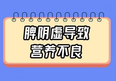 脾阴虚引起的原因有哪些？常见因素有这几个