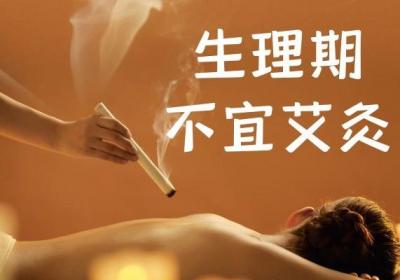 女性艾灸的注意事项有哪些？这些情况的女性不适合艾灸！