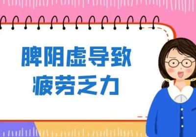 脾阴虚的症状有哪些？脾阴虚有什么表现？