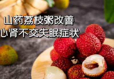可以调节心肾不交失眠的食疗方有哪些？以下推荐6种食疗方