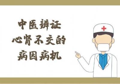 心肾不交的中医辩证，其病因、病机，以及辩证论治