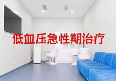 低血压如何治疗？常见的治疗方法有这几个
