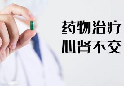 心肾不交如何调理可以缓解不良症状那？