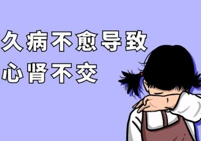 引起心肾不交的原因有哪些？可由于以下5种因素