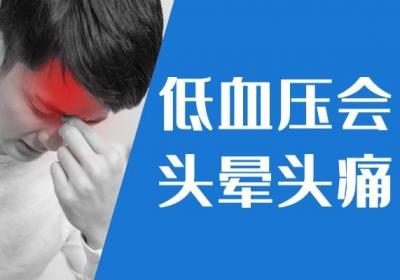 低血压的症状有哪些？低血压有这几个表现