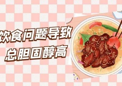 总胆固醇高的原因有哪些？常见因素有这几个
