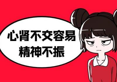 心肾不交的症状表现是什么？可以通过以下几种情况来判定