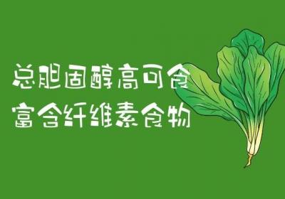 关于总胆固醇高的饮食宜忌你了解多少？