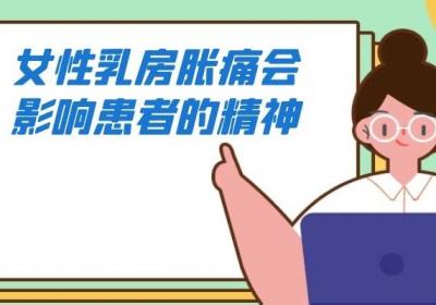 女性乳房胀痛的危害有哪些？乳房胀痛可能是一种信号！