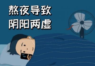 导致阴阳两虚的原因有哪些？可能存在你的日常中