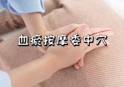 血瘀按摩穴位有哪些？