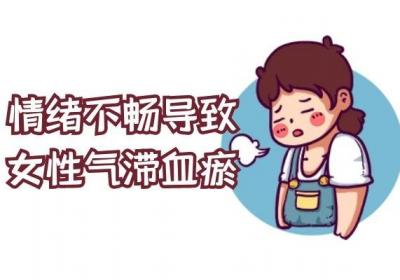 女性气滞血瘀引起的原因有哪些？常见因素有这几个