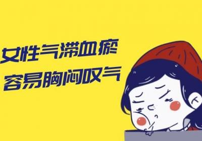 女性气滞血瘀的症状有哪些？常见表现有这几个