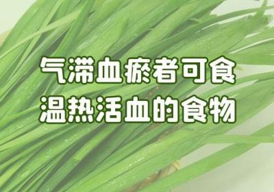 气滞血瘀吃什么食物比较好？这几种食物可以多吃