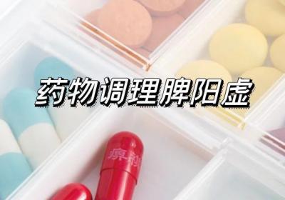 出现脾阳虚怎么调理有效呢？可以从以下四方面调理
