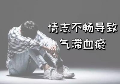导致气滞血瘀的原因有哪些？常见因素有这几个