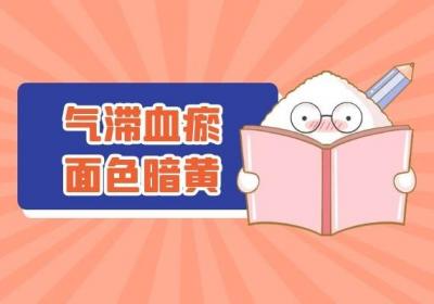气滞血瘀的症状和表现有哪些？