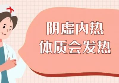 阴虚内热体质的特征和表现有哪些？