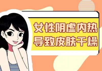 女性阴虚内热的危害有哪些？
