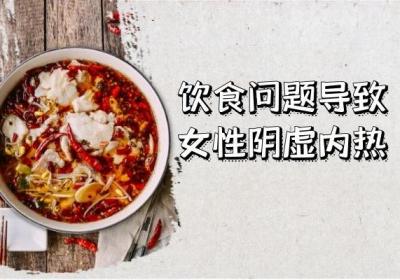引起女性阴虚内热的原因有哪些？常见因素有这几个