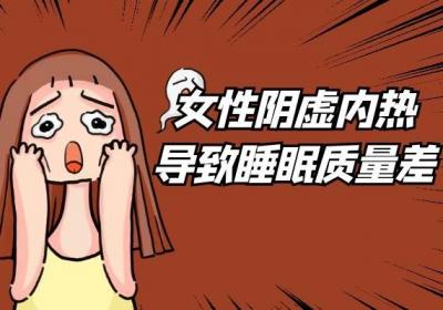 女性阴虚内热的症状有哪些？多为这几个表现
